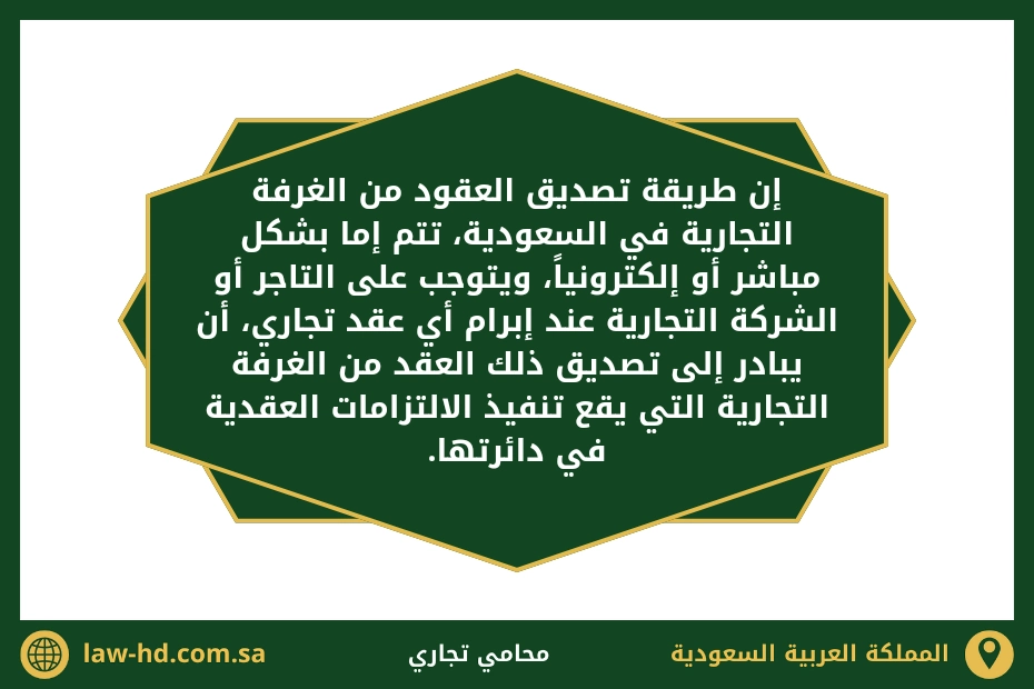 طريقة تصديق العقود من الغرفة التجارية في السعودية 