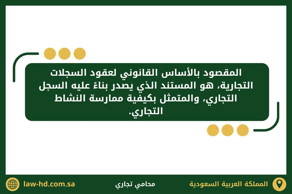 عقود السجلات التجارية في السعودية