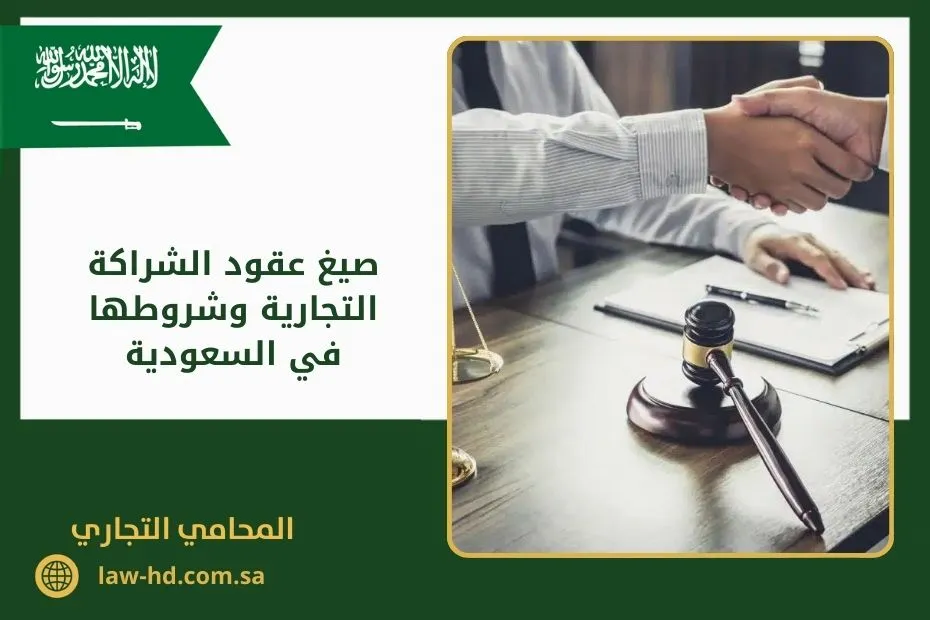 صيغ عقود الشراكة التجارية وشروطها