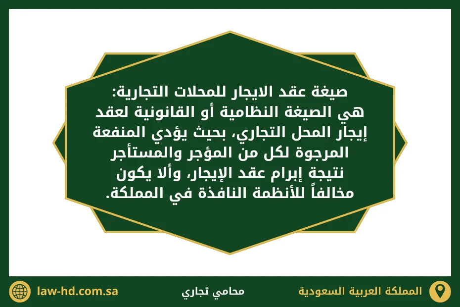 صيغة عقد الايجار للمحلات التجارية