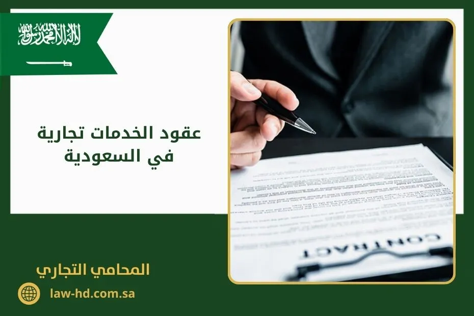 عقود الخدمات تجارية