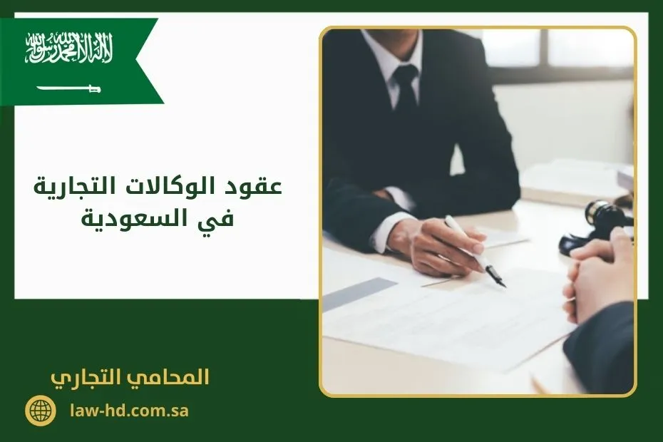 عقود الوكالات التجارية في السعودية