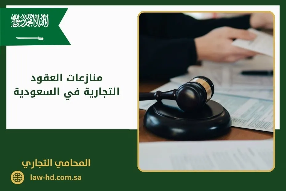 منازعات العقود التجارية