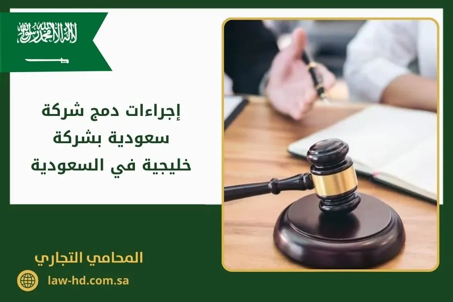 إجراءات دمج شركة سعودية بشركة خليجية