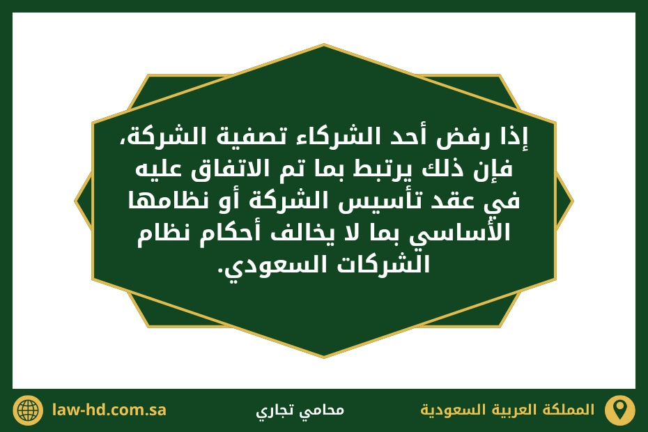 رفض احد الشركاء تصفية الشركة في النظام السعودي