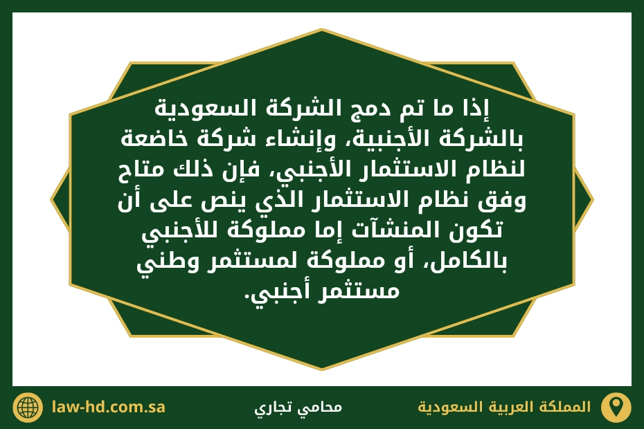 إجراءات دمج شركة سعودية بشركة أجنبية