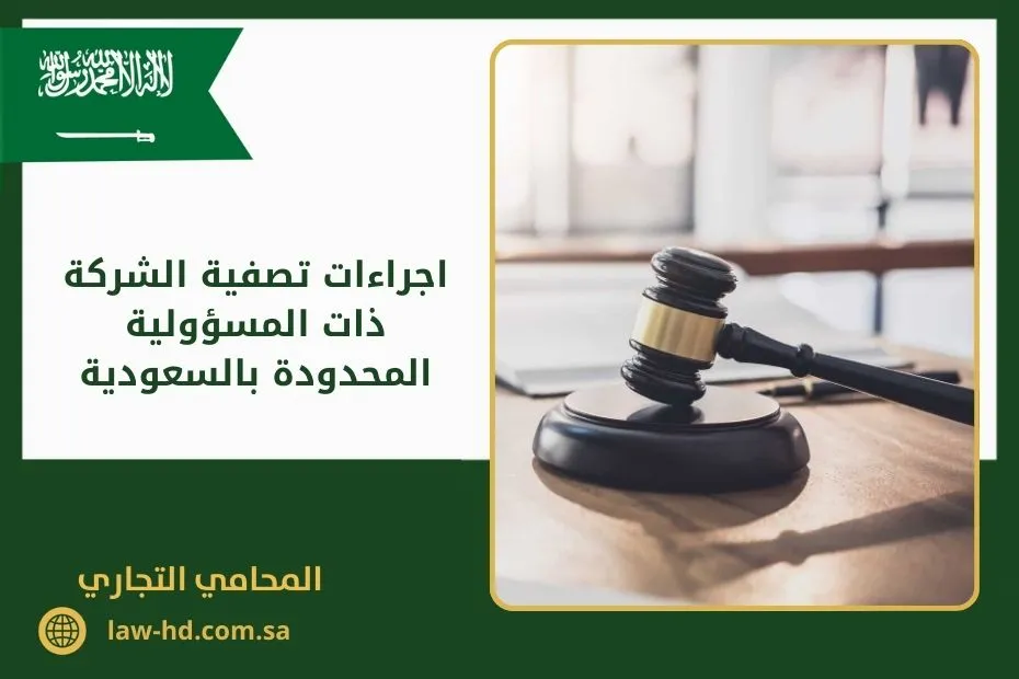 اجراءات تصفية الشركة ذات المسؤولية المحدودة