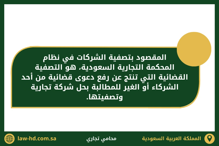 تصفية الشركات في نظام المحكمة التجارية السعودية 
