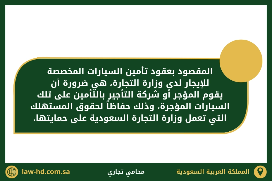 عقود تامين سيارات الايجار وزارة التجارة السعودية