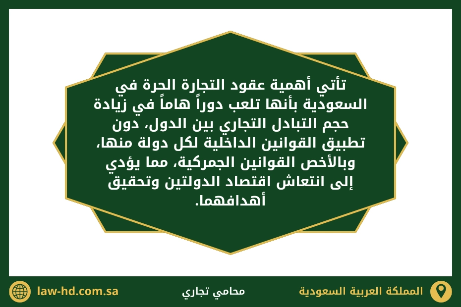 عقود التجارة الحرة في السعودية