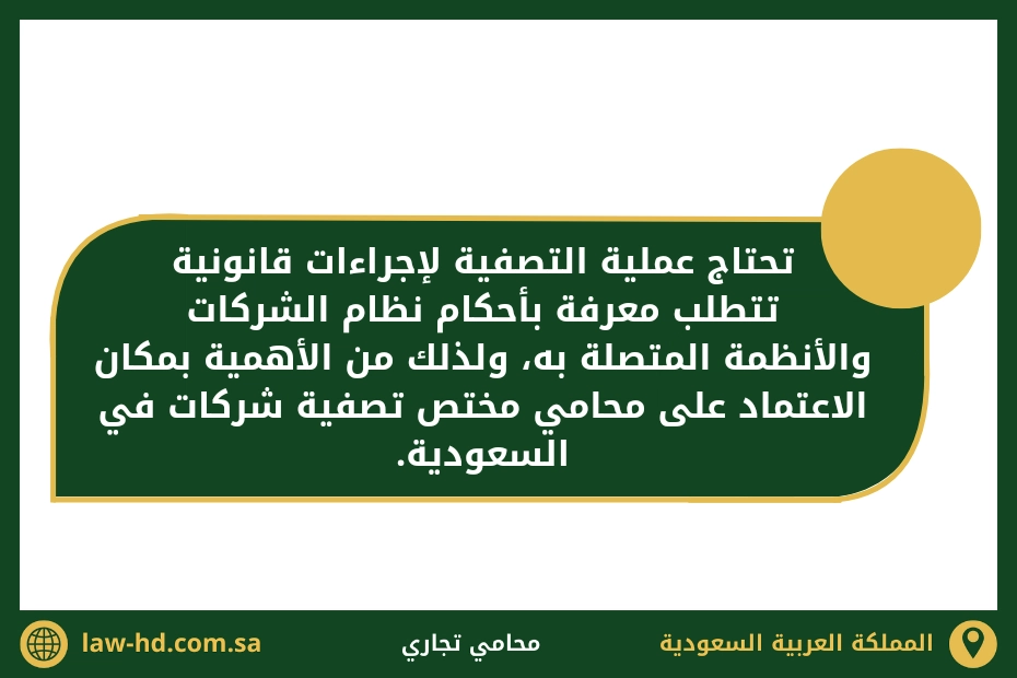 استشارة محامي في تصفية شركة بالسعودية