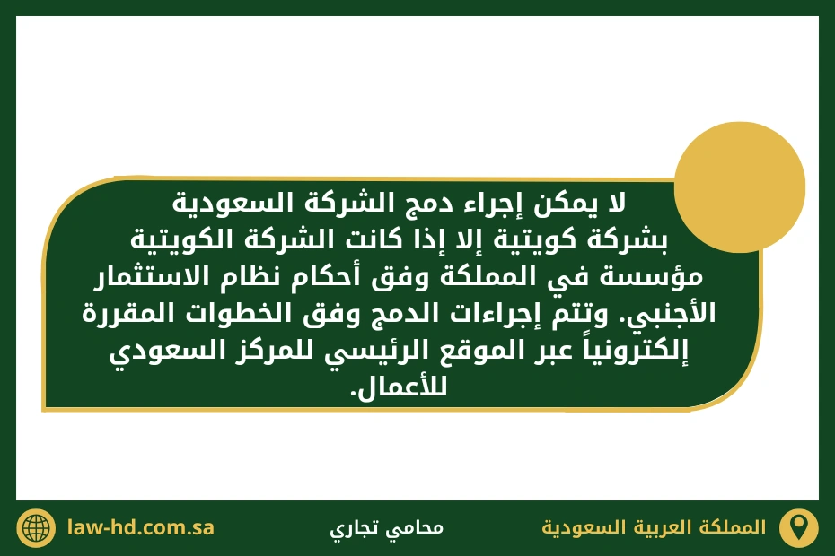 إجراءات دمج شركة سعودية بشركة خليجية في السعودية 