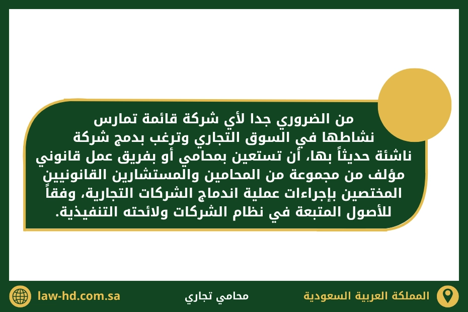 توكيل محامي لدمج شركة قائمة بشركة ناشئة في السعودية