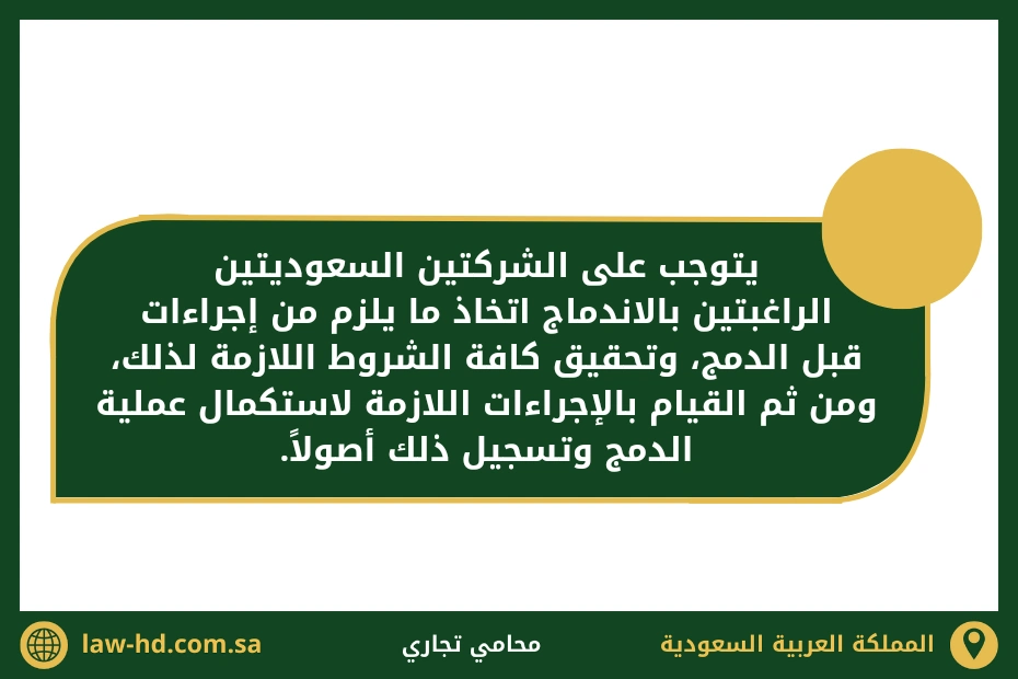 إجراءات دمج شركتين سعوديتين