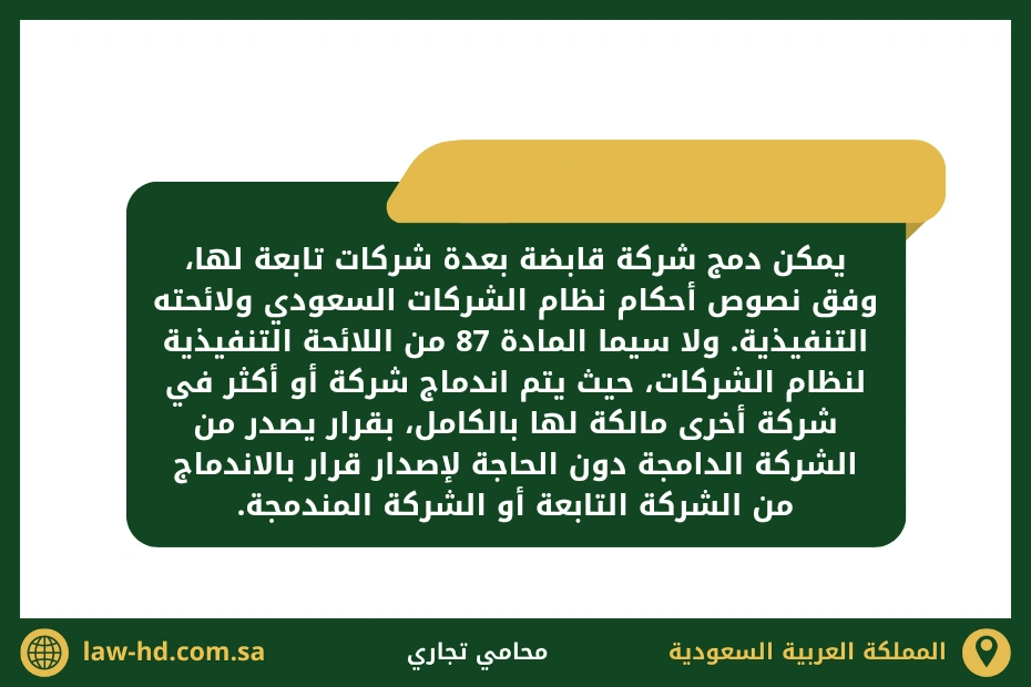 دمج شركة قابضة بعدة شركات تابعة في السعودية