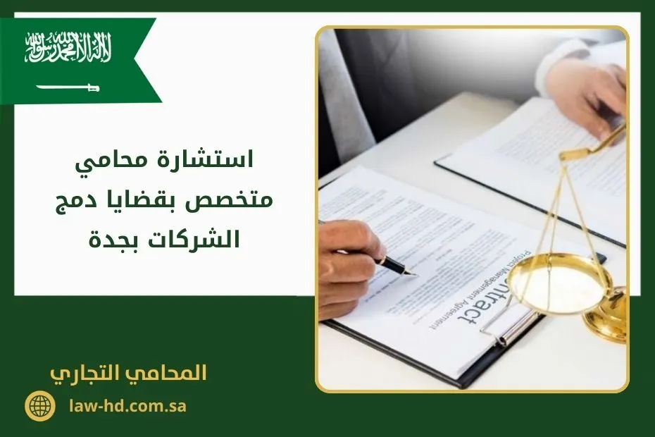 ما أهمية استشارة محامي متخصص بقضايا دمج الشركات بجدة 2024