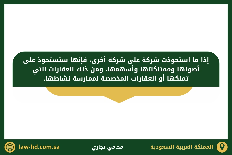 إجراءات نقل ملكية العقارات بعد الاستحواذ على شركة في السعودية