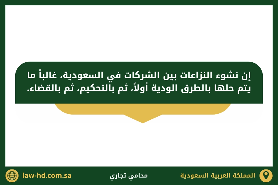 محامي متخصص بقضايا نزاعات الشركات السعودية
