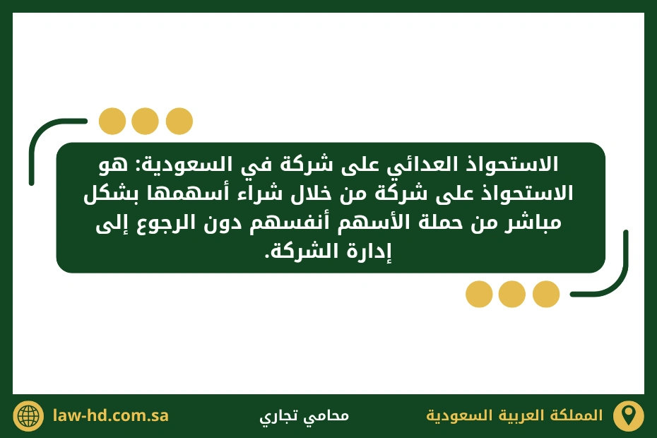 استشارات قانونية حول عمليات الاستحواذ العدائي في السعودية