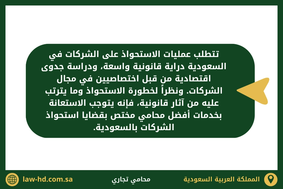 افضل محامي قضايا استحواذ الشركات بالسعودية