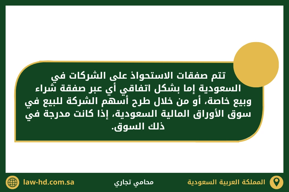 إجراءات الاعتراض على صفقة استحواذ على شركة سعودية