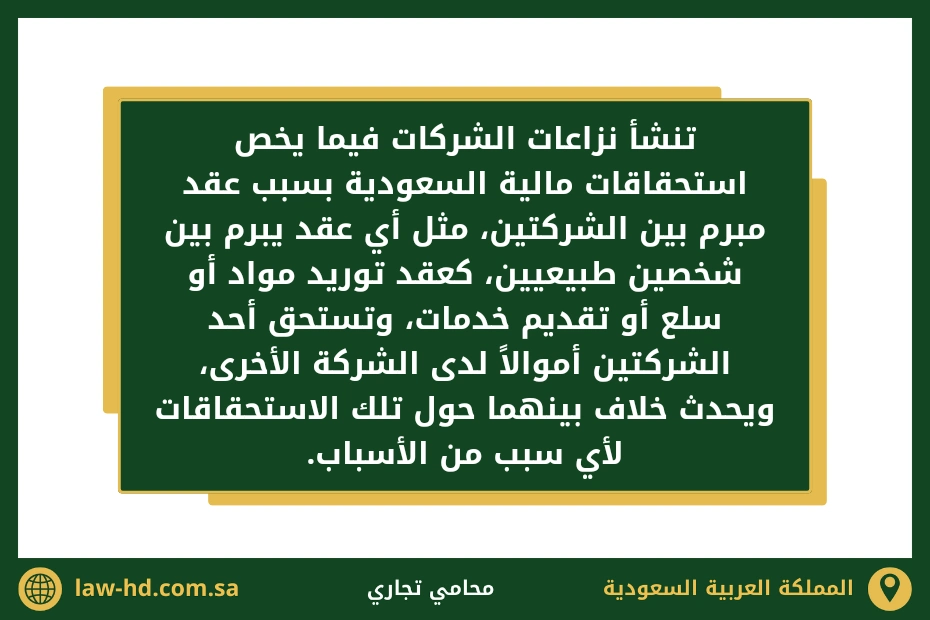 نزاعات الشركات فيما يخص استحقاقات مالية السعودية