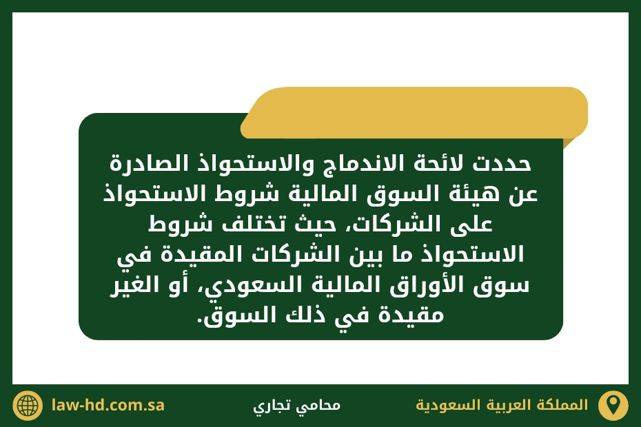 شروط الاستحواذ على الشركات في السعودية