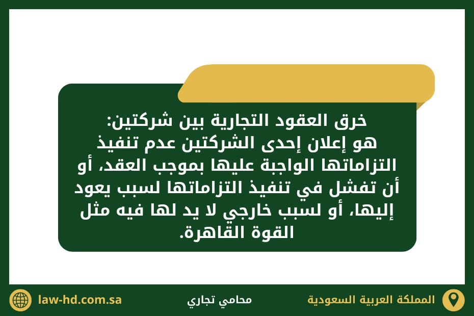 خرق العقود التجارية بين شركتين السعودية
