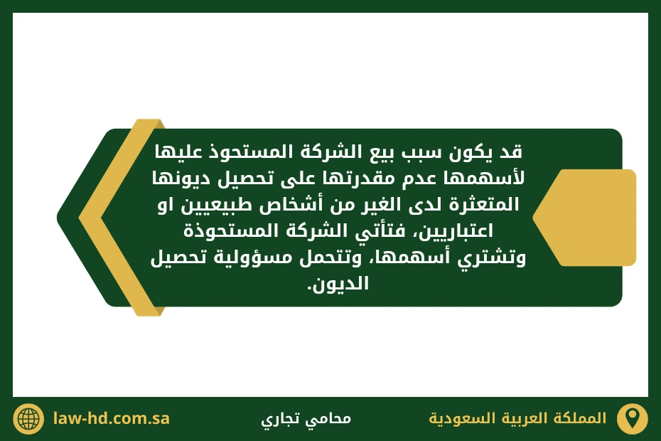 تحصيل الديون المتعثرة بعد عملية الاستحواذ على شركة بالسعودية
