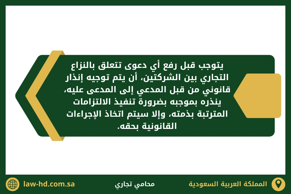 صياغة انذار قانوني قبل رفع دعوى نزاع شركة