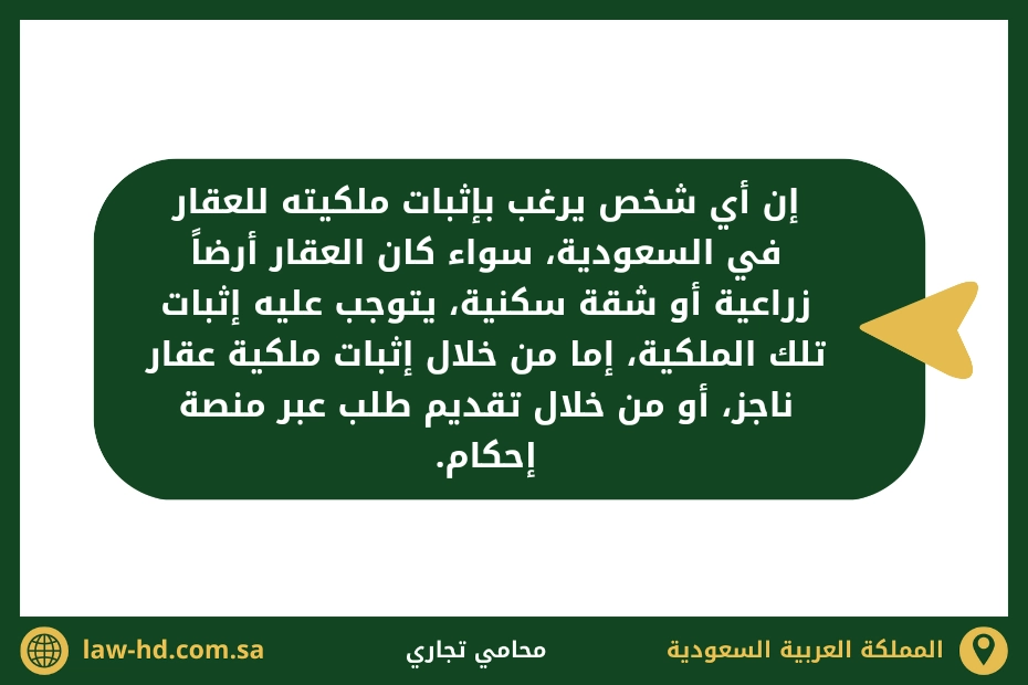 اجراءات اثبات ملكية العقار السعودية