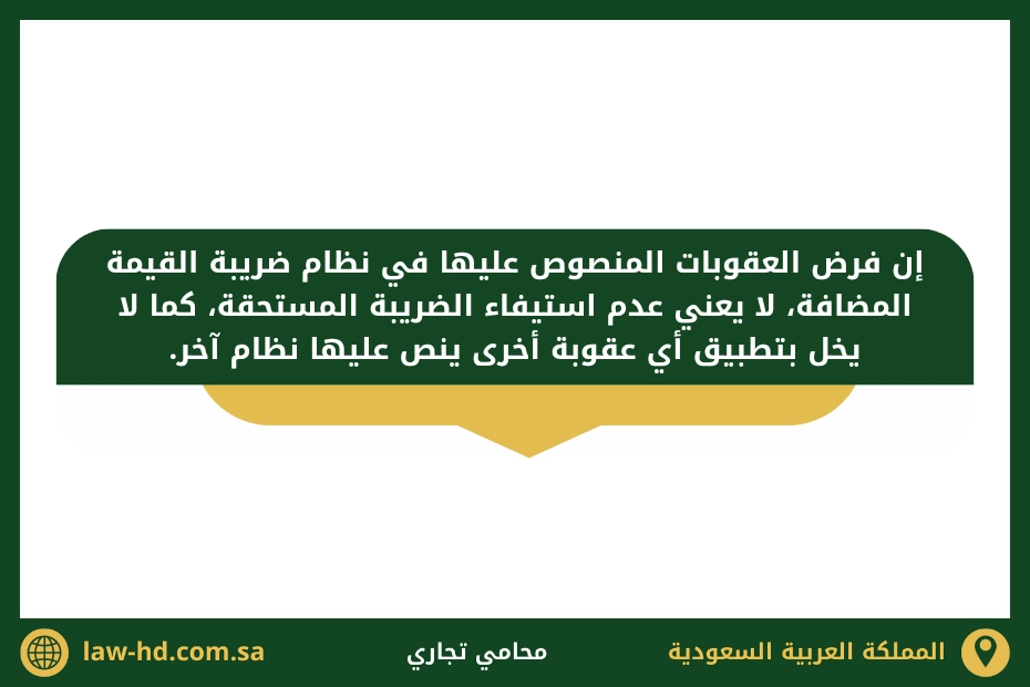 ما هي عقوبات التهرب من ضريبة القيمة المضافة في السعودية