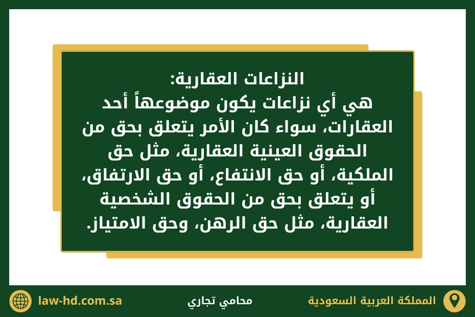 محامي نزاعات عقارية في السعودية