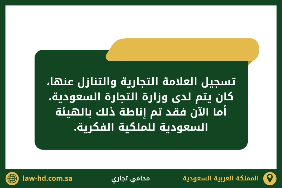 شروط التنازل عن العلامة التجارية في السعودية