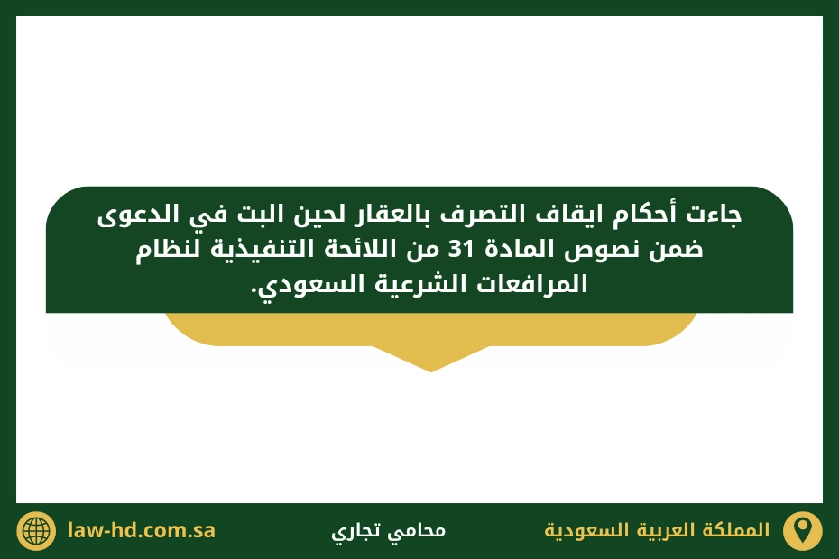 ايقاف التصرف في العقار لحين البت في الدعوى بالسعودية