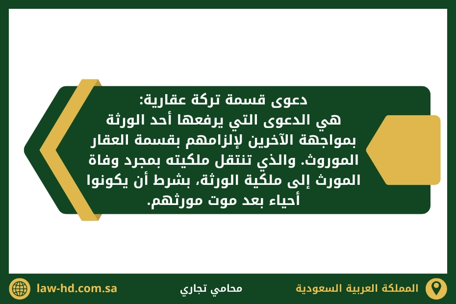 دعوى قسمة تركة عقارية في السعودية 