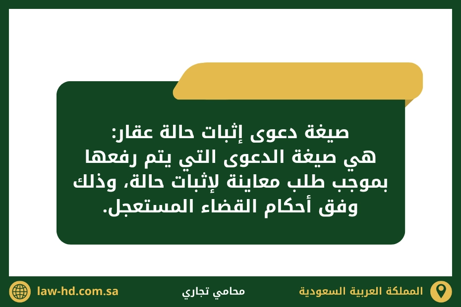دعوى اثبات حالة عقار في السعودية
