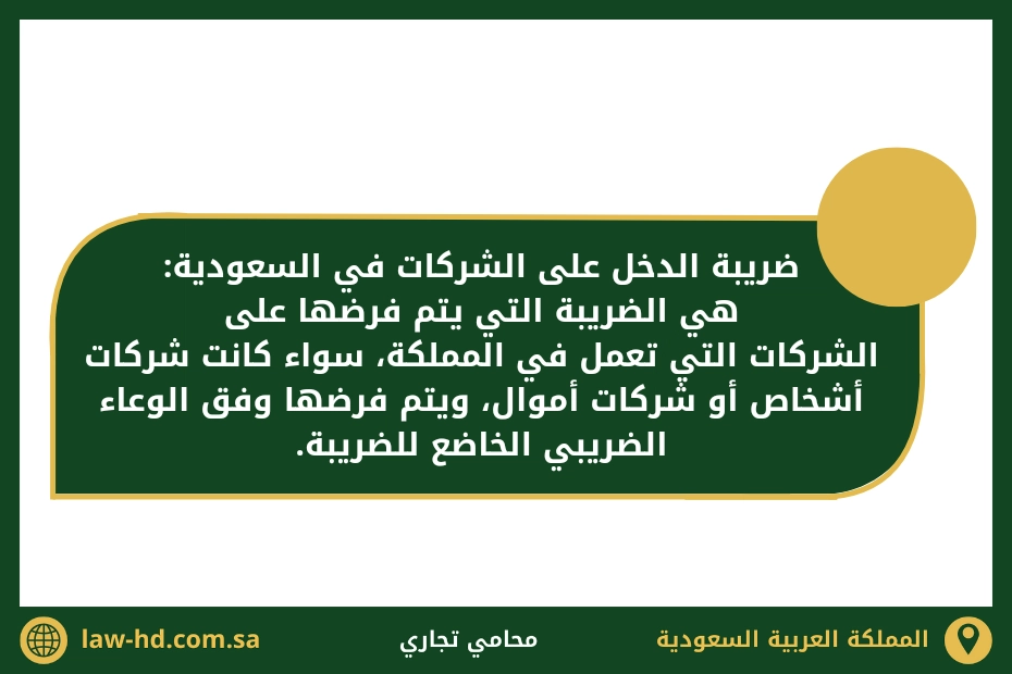 ضريبة الدخل على الشركات في السعودية