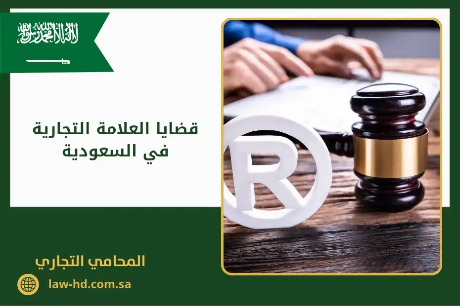 قضايا العلامة التجارية في السعودية