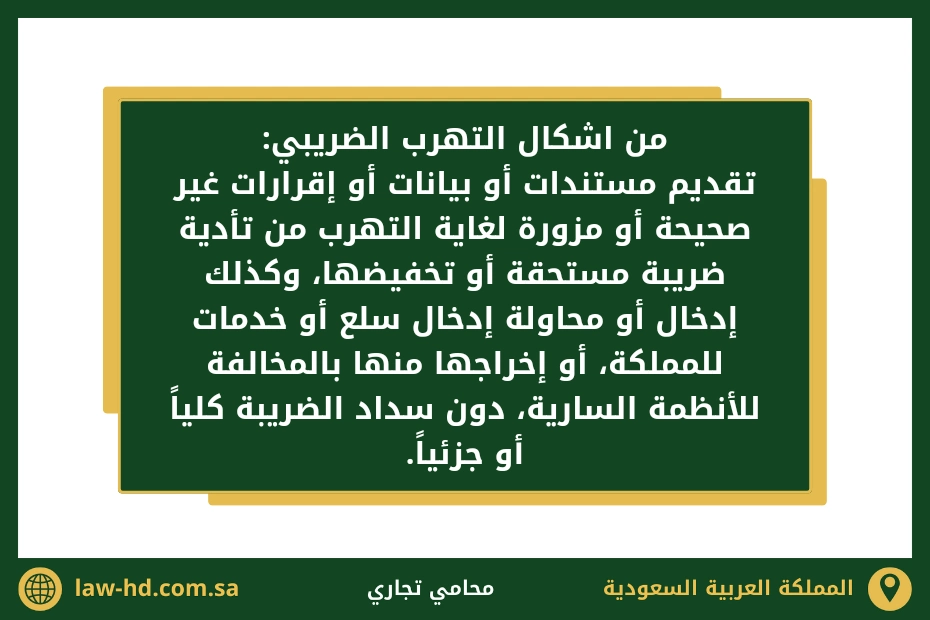 التهرب الضريبي والتجنب الضريبي في السعودية