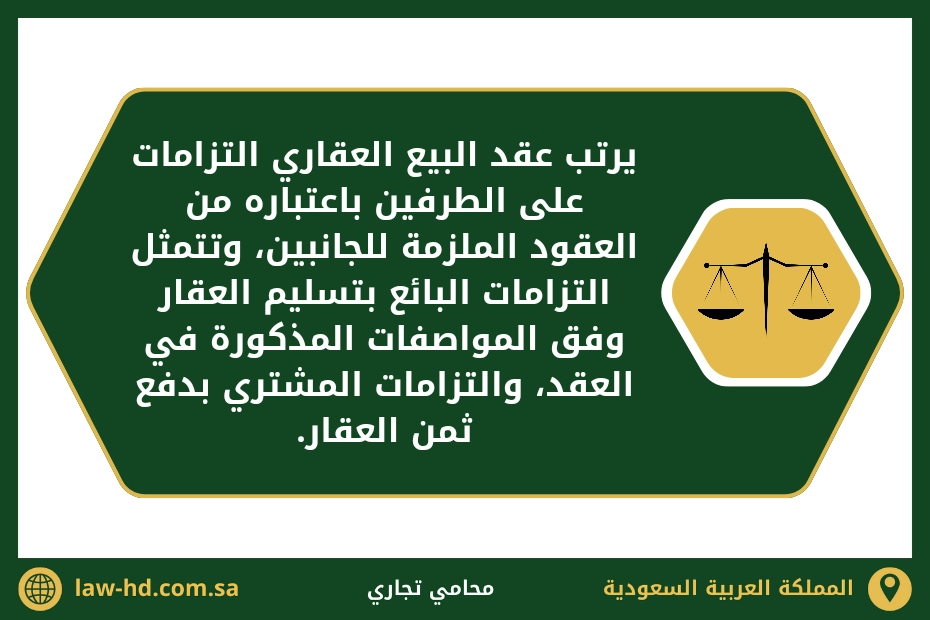 دعوى مطالبة بثمن عقار في السعودية 