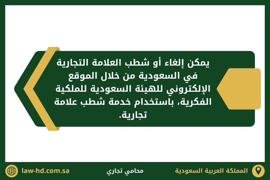 طريقة الغاء علامة تجارية في السعودية 