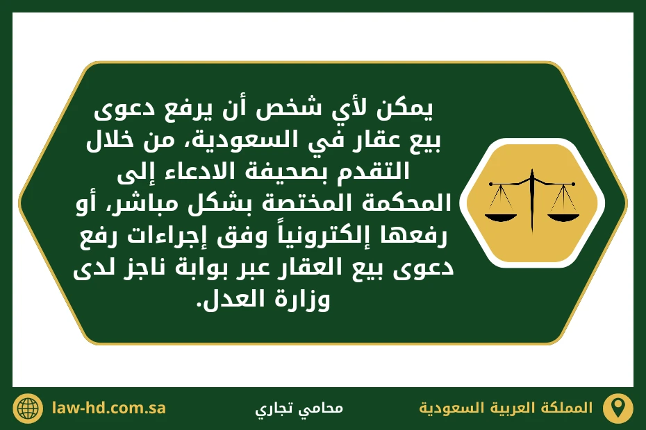 إجراءات رفع دعوى بيع عقار في السعودية