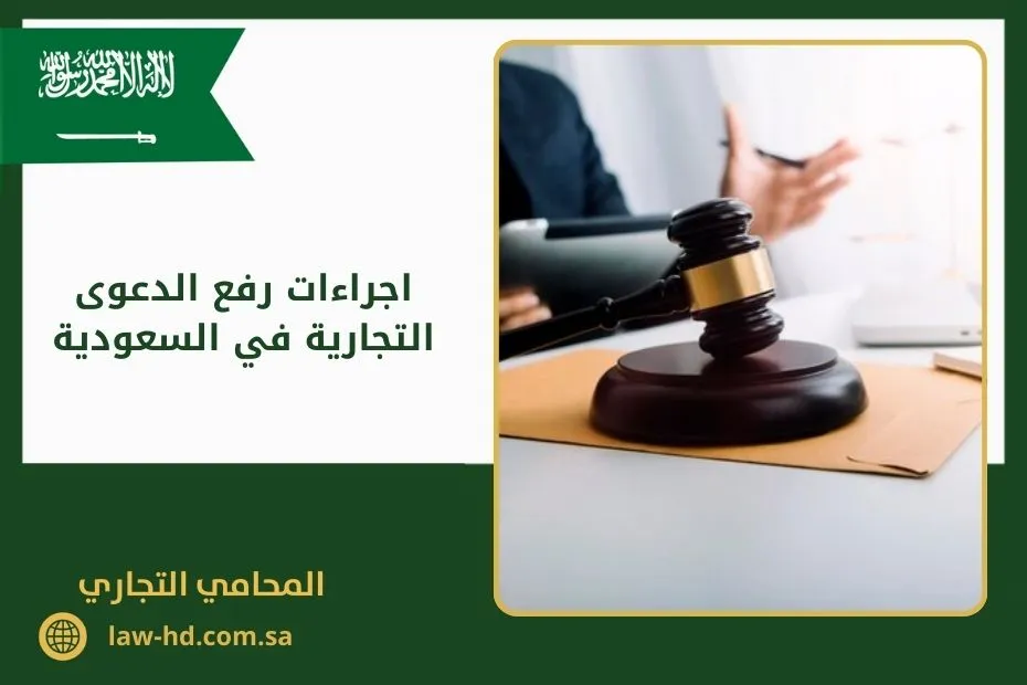 اجراءات رفع الدعوى التجارية