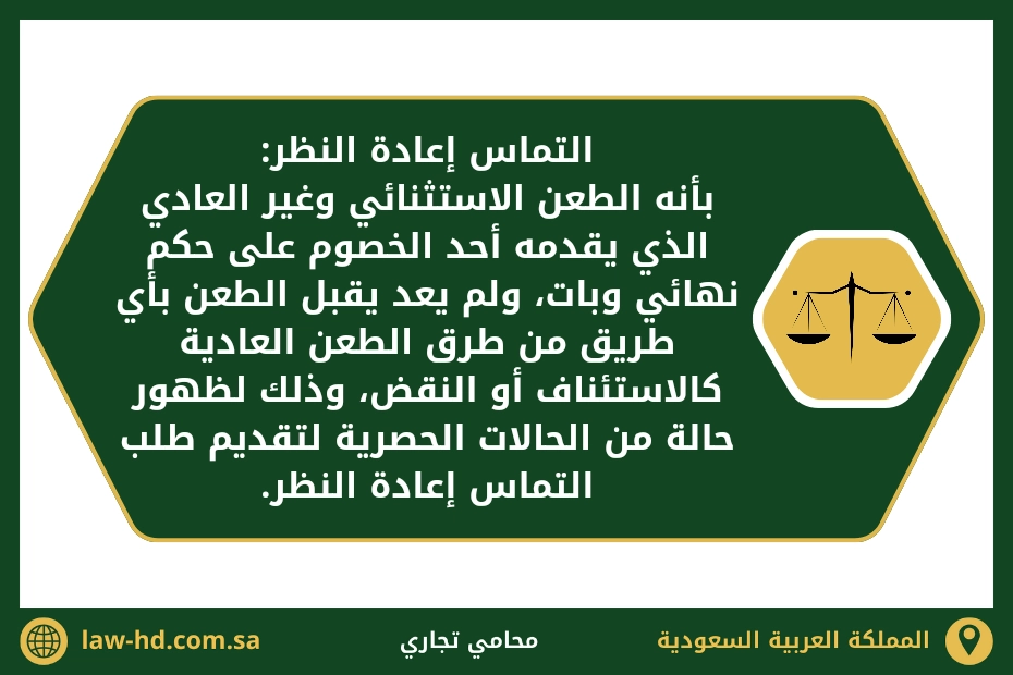 التماس اعادة نظر في المحكمة التجارية السعودية 