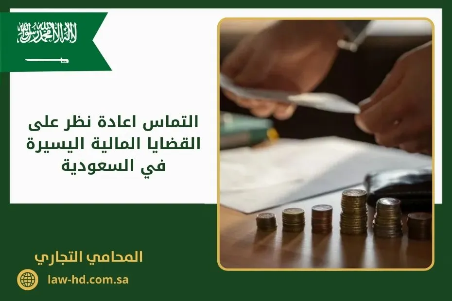 التماس اعادة نظر على القضايا المالية اليسيرة في السعودية