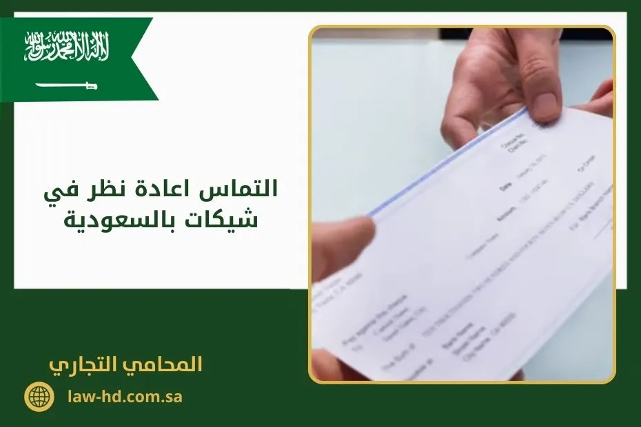 التماس اعادة نظر في شيكات بالسعودية