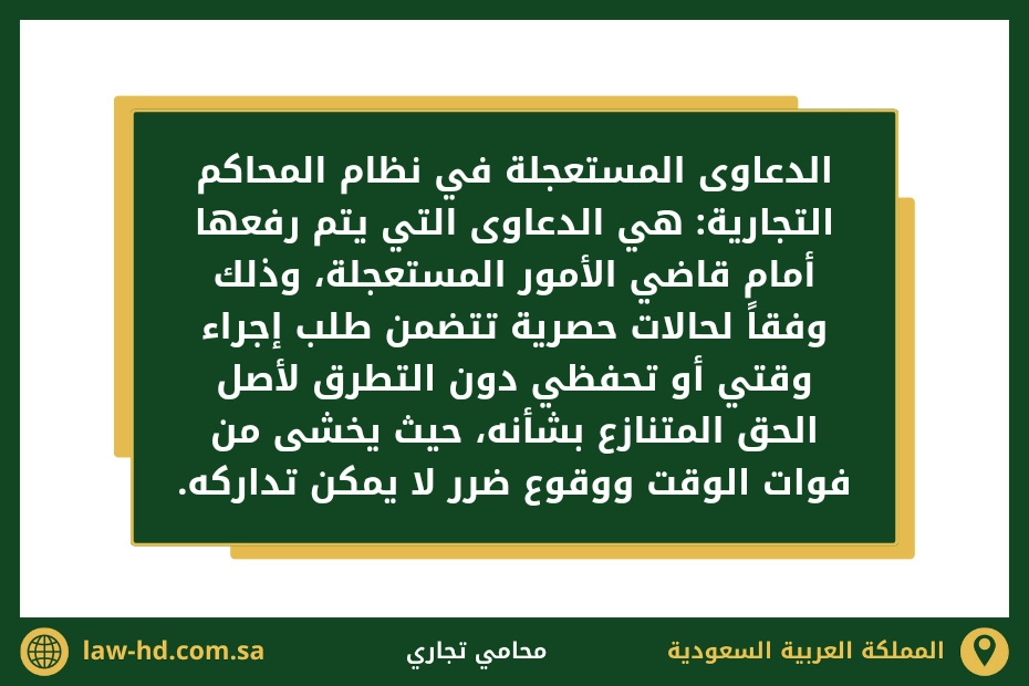 الدعوى المستعجلة في القضاء التجاري السعودي