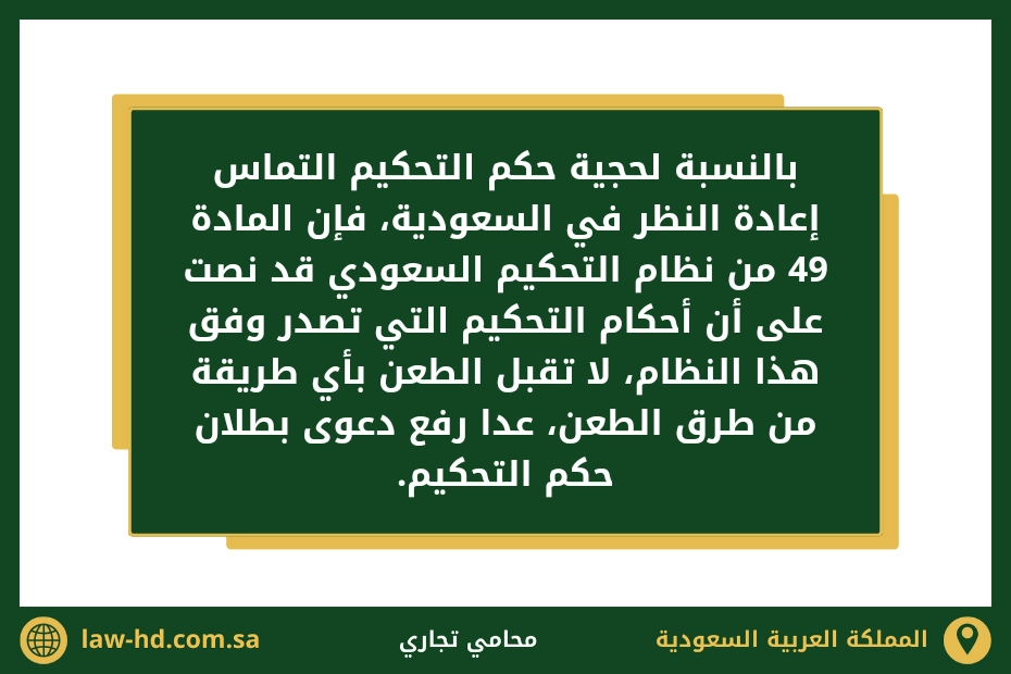 حجية حكم التحكيم التماس اعادة النظر في السعودية