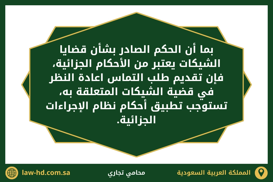 التماس اعادة نظر في شيكات بالسعودية